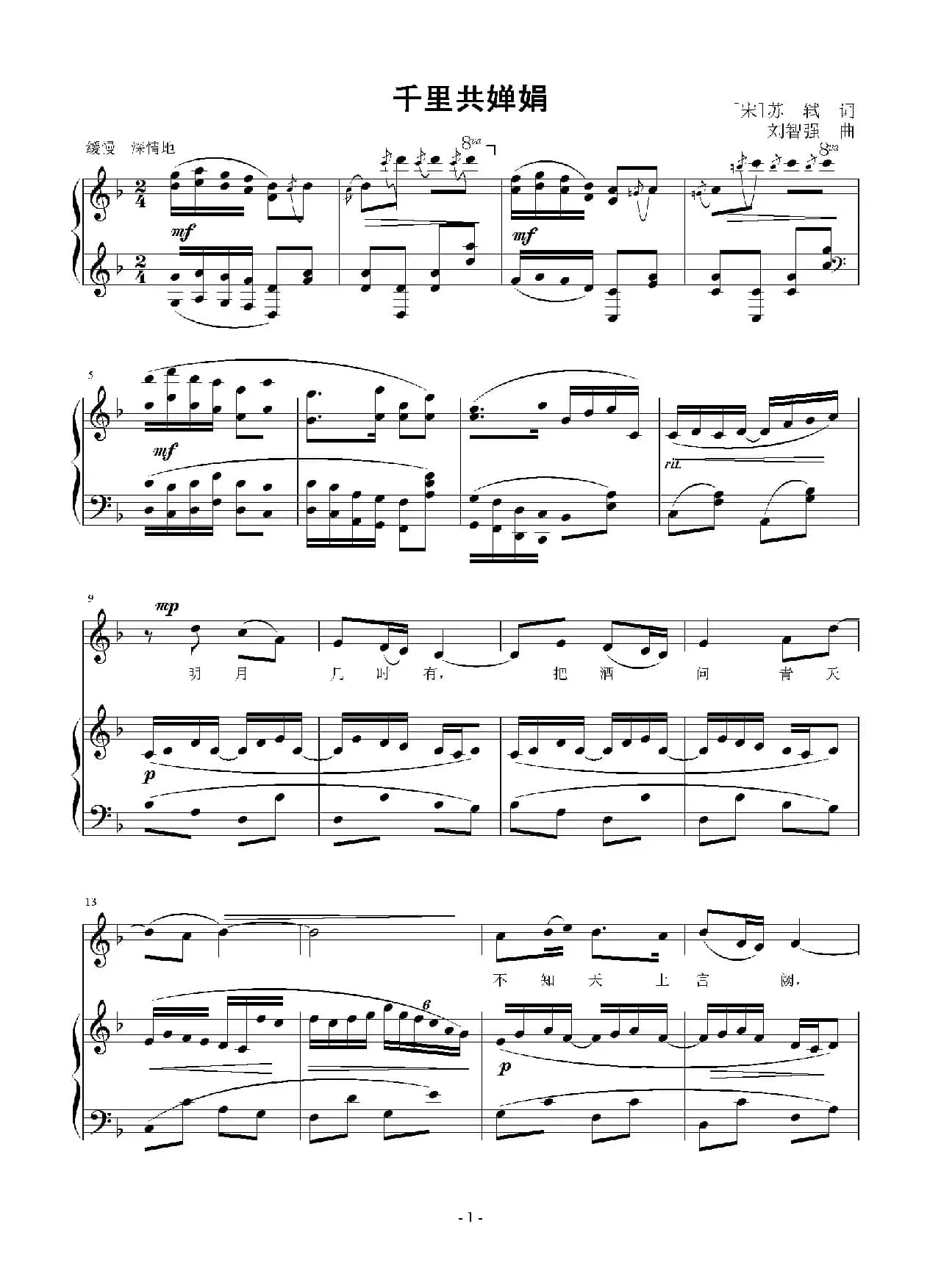 千里共婵娟（[宋]苏轼词 刘智强曲 正谱）