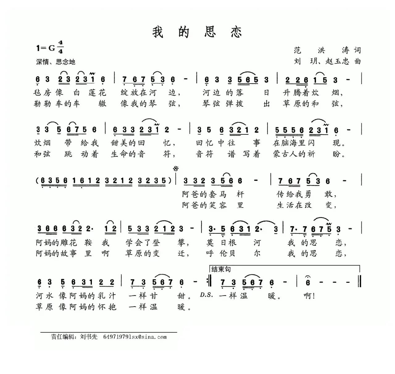 我的思恋（范洪涛词 刘玥 赵玉忠曲）