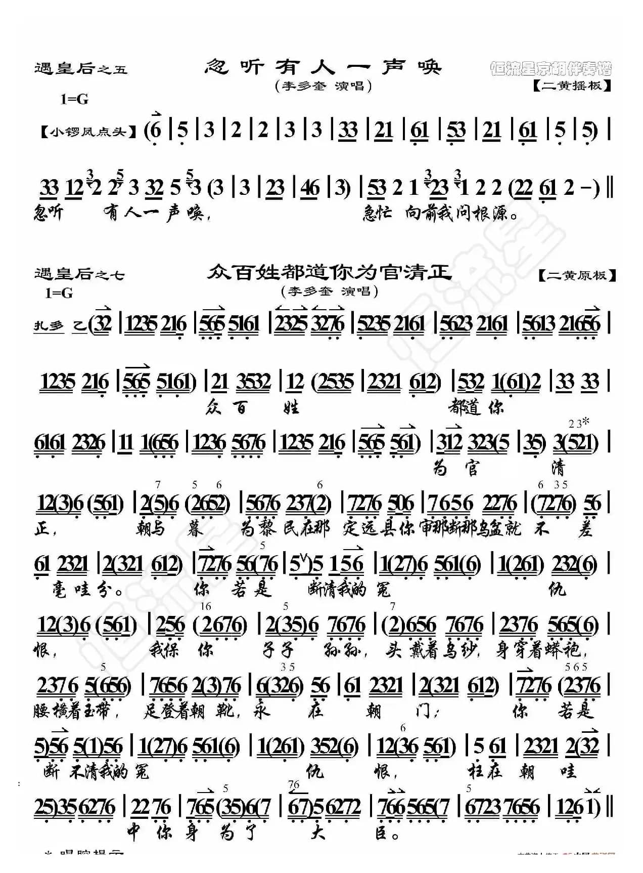 遇皇后·忽听有人一声唤（京胡伴奏谱）