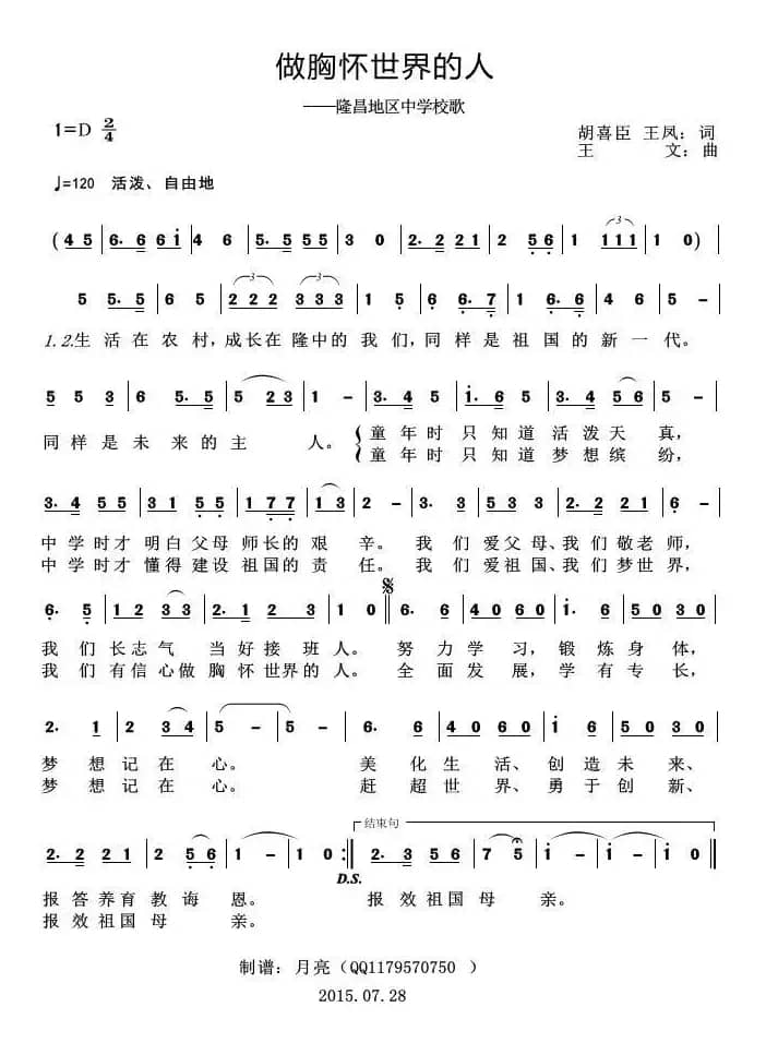 做胸怀世界的人（隆昌地区中学校歌）