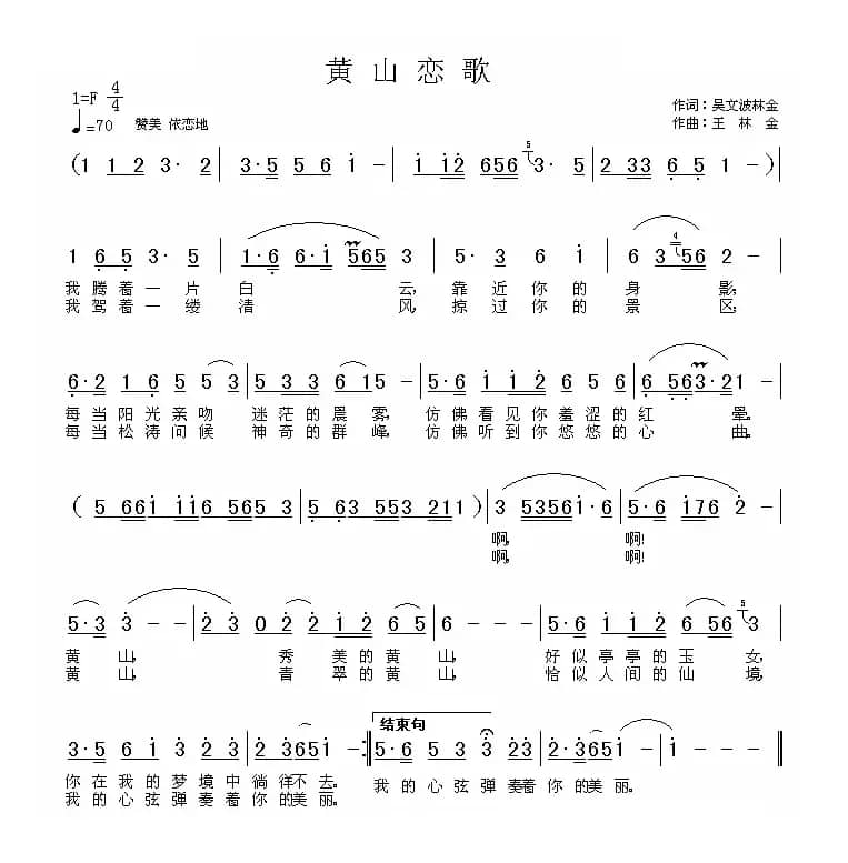 黄山恋歌（吴文波词 王林金曲）