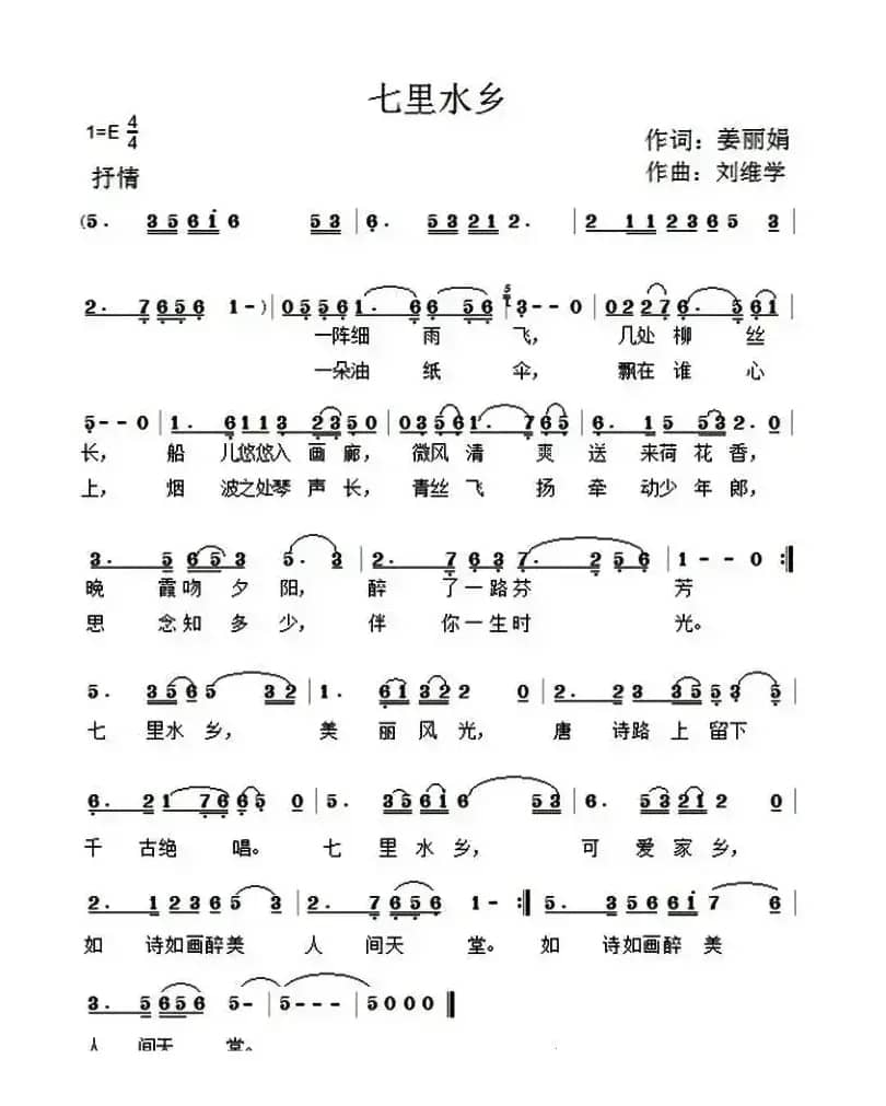 七里水乡（戴树清 姜丽娟词 金珊珊 罗小明曲）