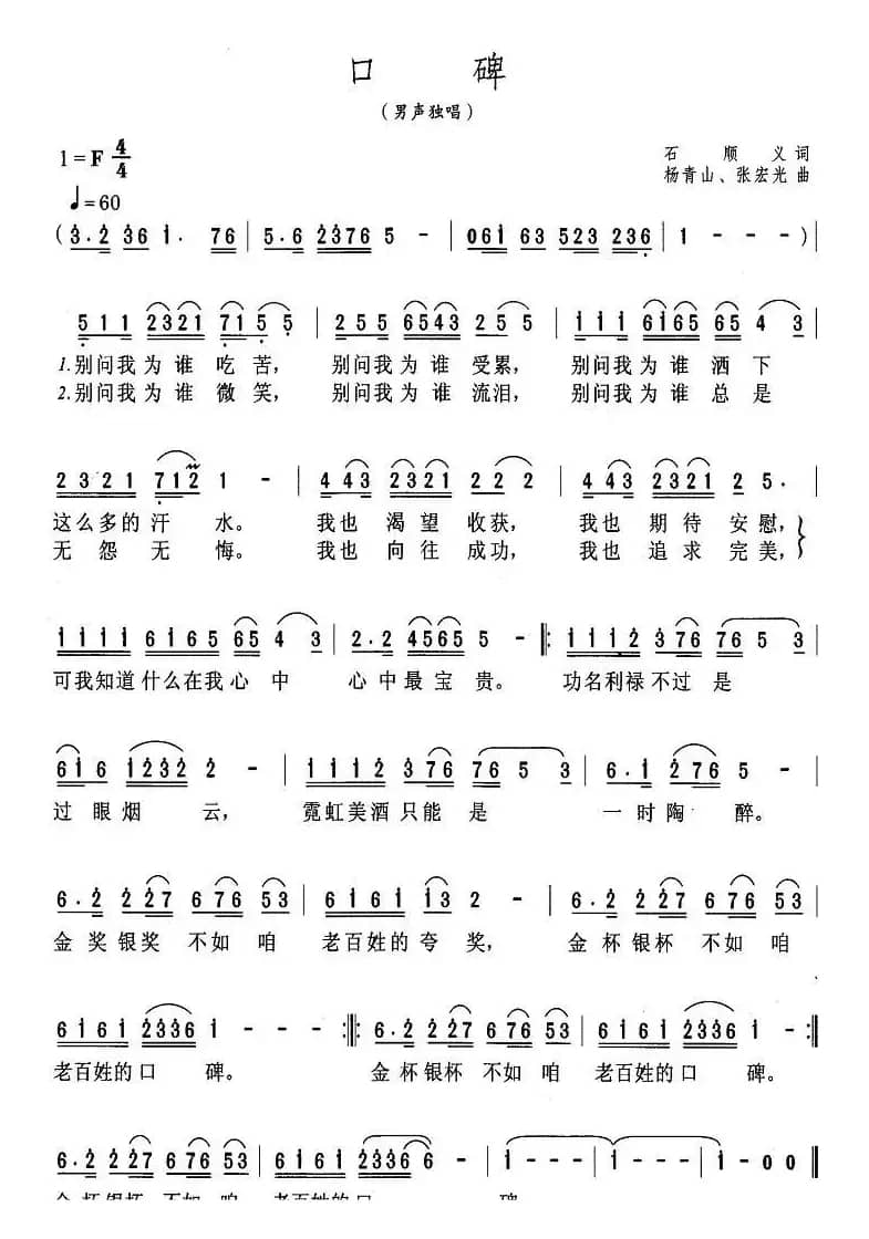 口碑(石顺义词 杨青山曲)