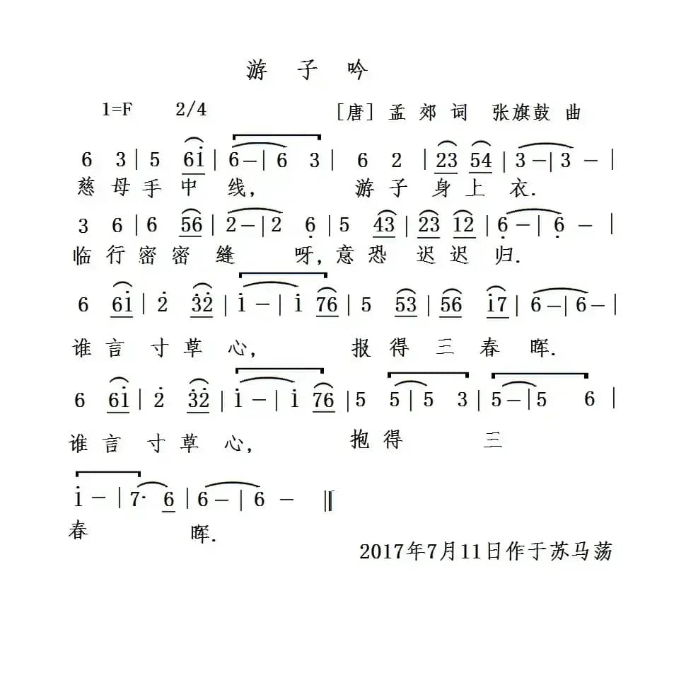 游子吟（[唐]孟郊词 张旗鼓曲）