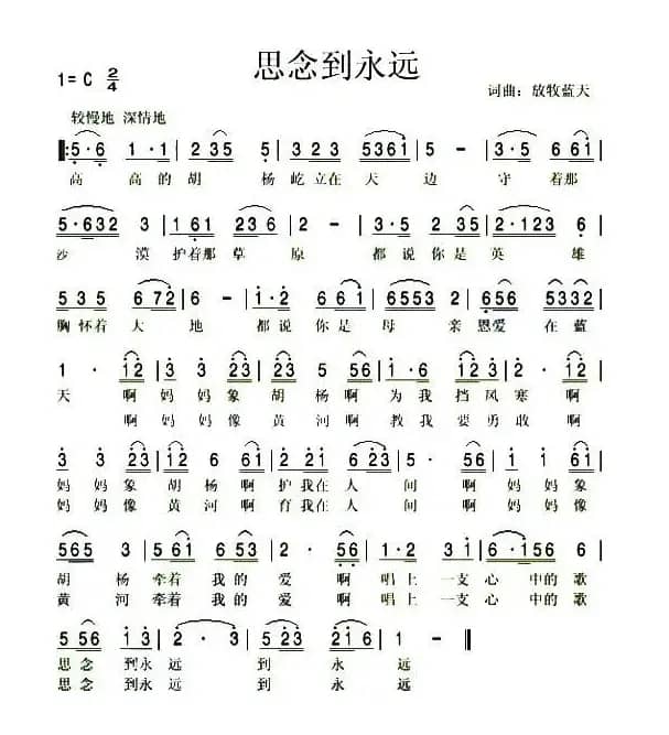 思念到永远（放牧蓝天词曲）