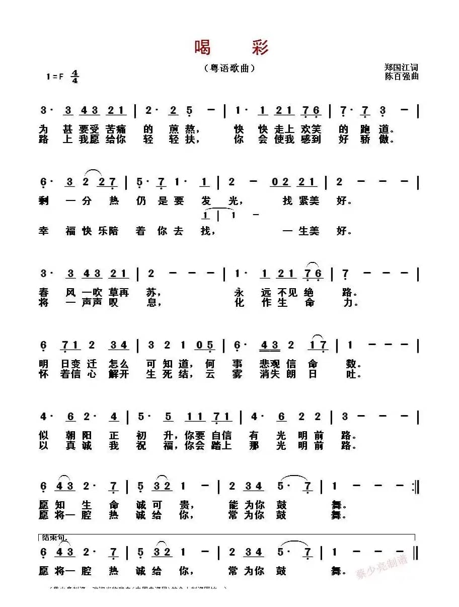 喝彩（粤语歌曲）