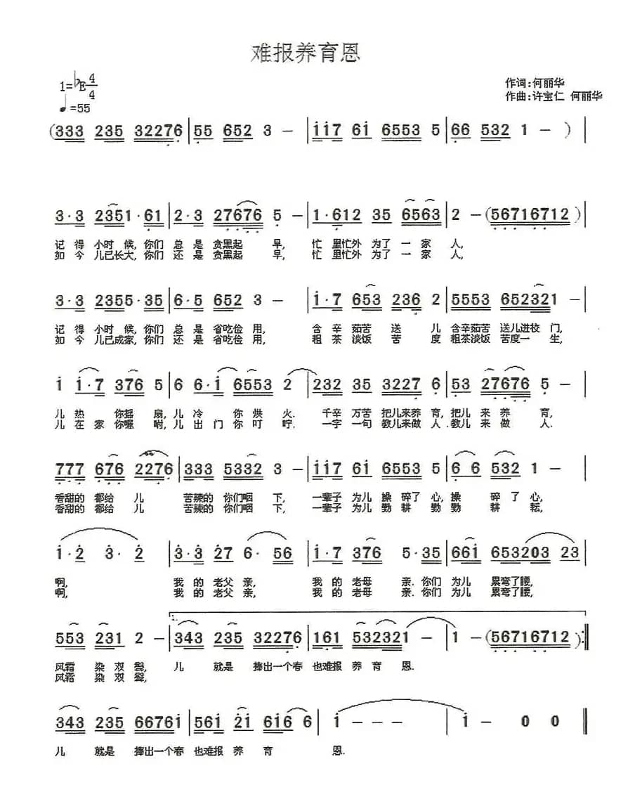 难报养育恩(何丽华词 丽华、宝仁曲)