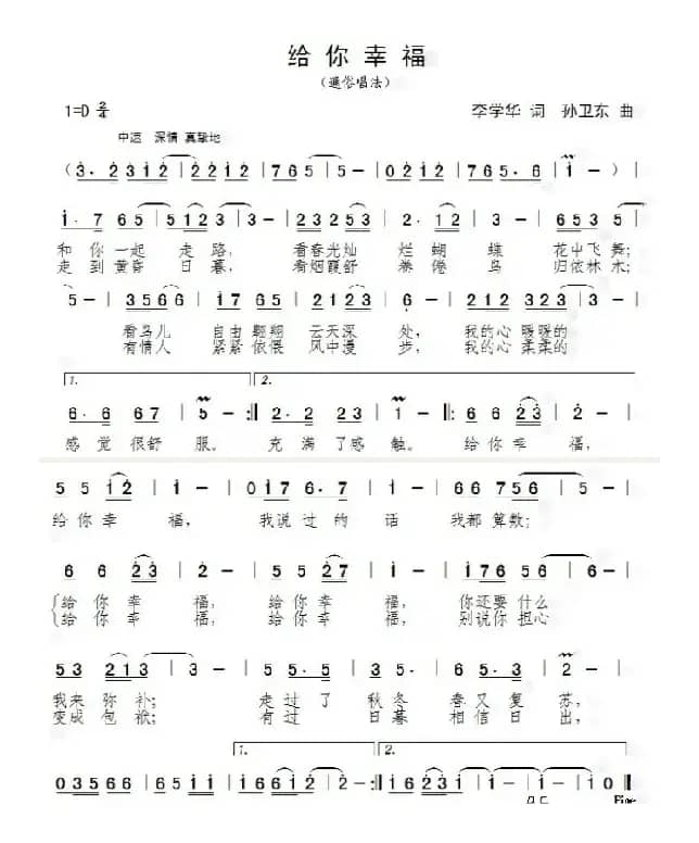 给你幸福（李学华词孙卫东曲）