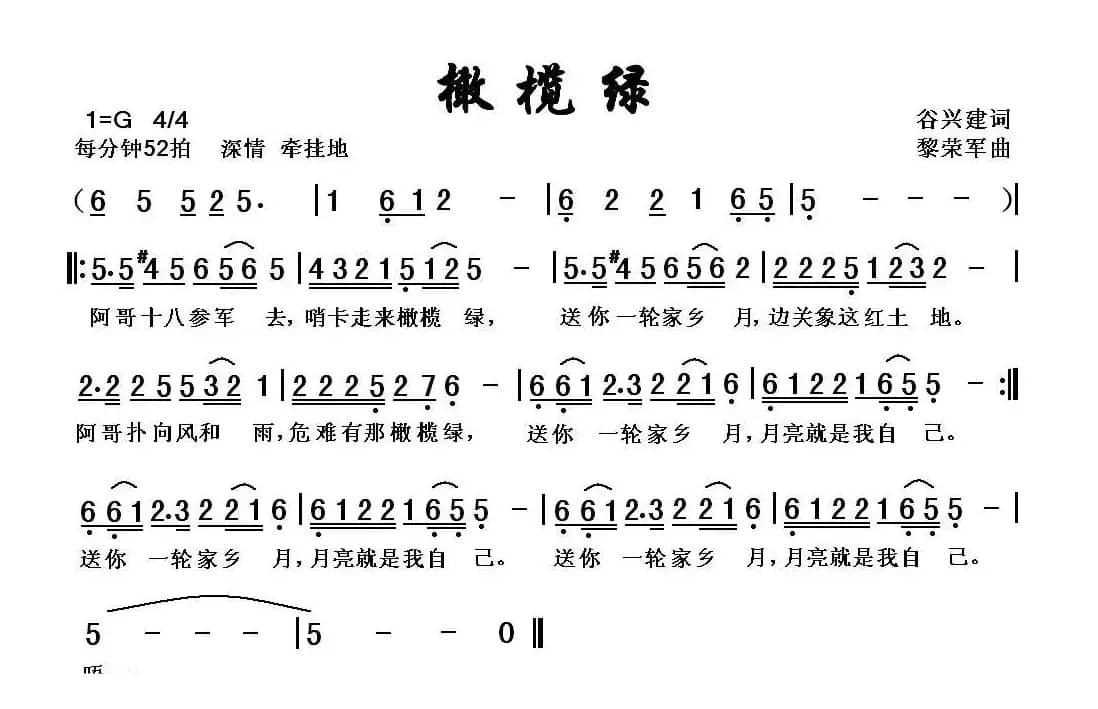 橄榄绿（谷兴建词 黎荣军曲）