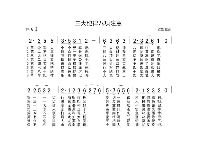 三大纪律八项注意
