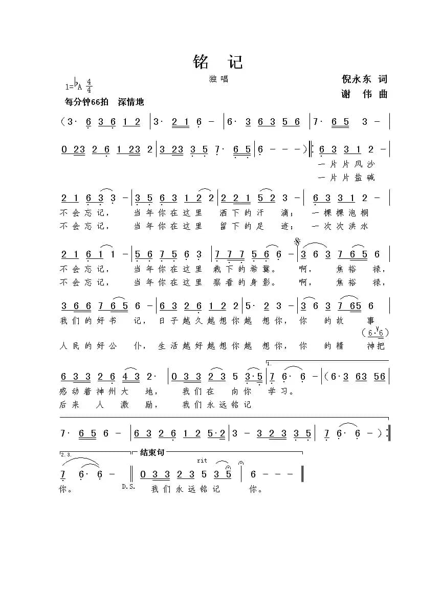 铭记（倪永东词 谢伟曲）