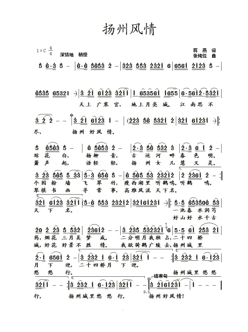 扬州风情（蒋燕词 张纯位曲）