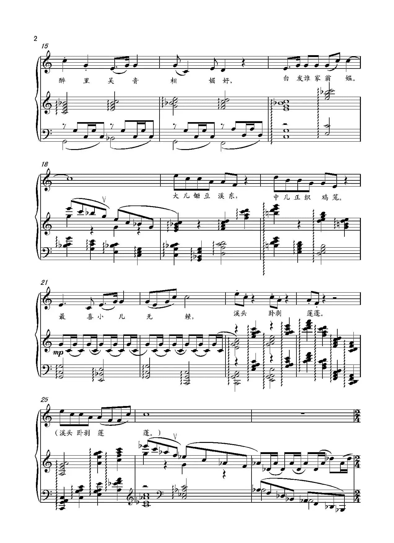 清平乐·村居（[宋]辛弃疾词 葛清曲、正谱）