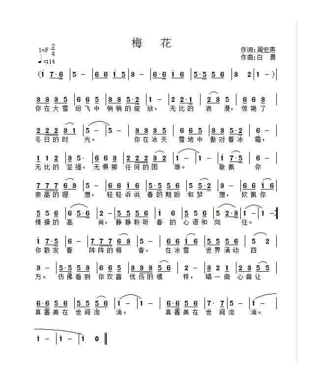 梅花（作词：周宏燕        作曲：白勇）