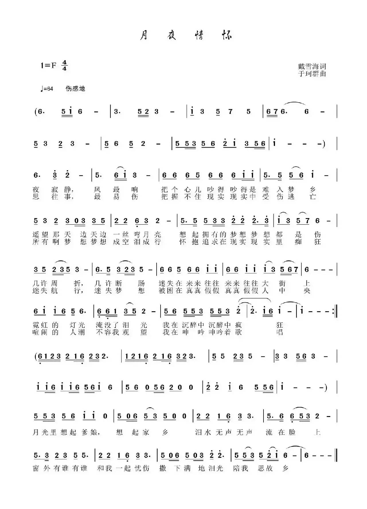 月夜情怀（戴雪海词 于珂群曲）