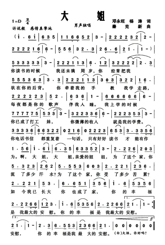 大姐（邓永旺词 秦克新曲）