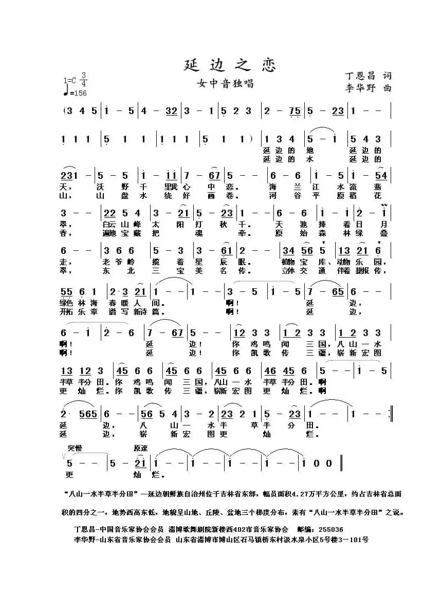 延边之恋(丁恩昌词 李华野曲)