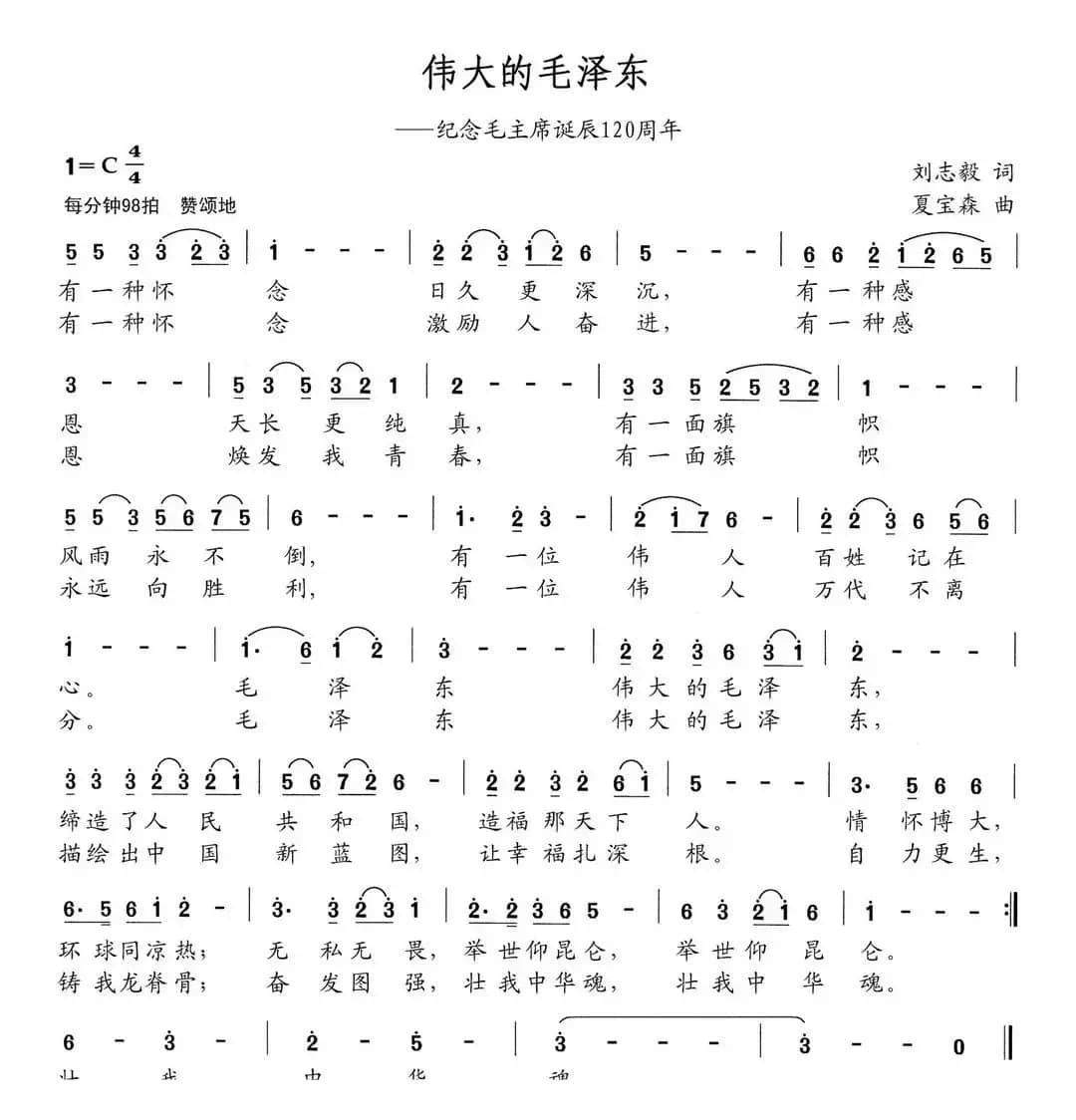 伟大的毛泽东（刘志毅词 夏宝森曲）