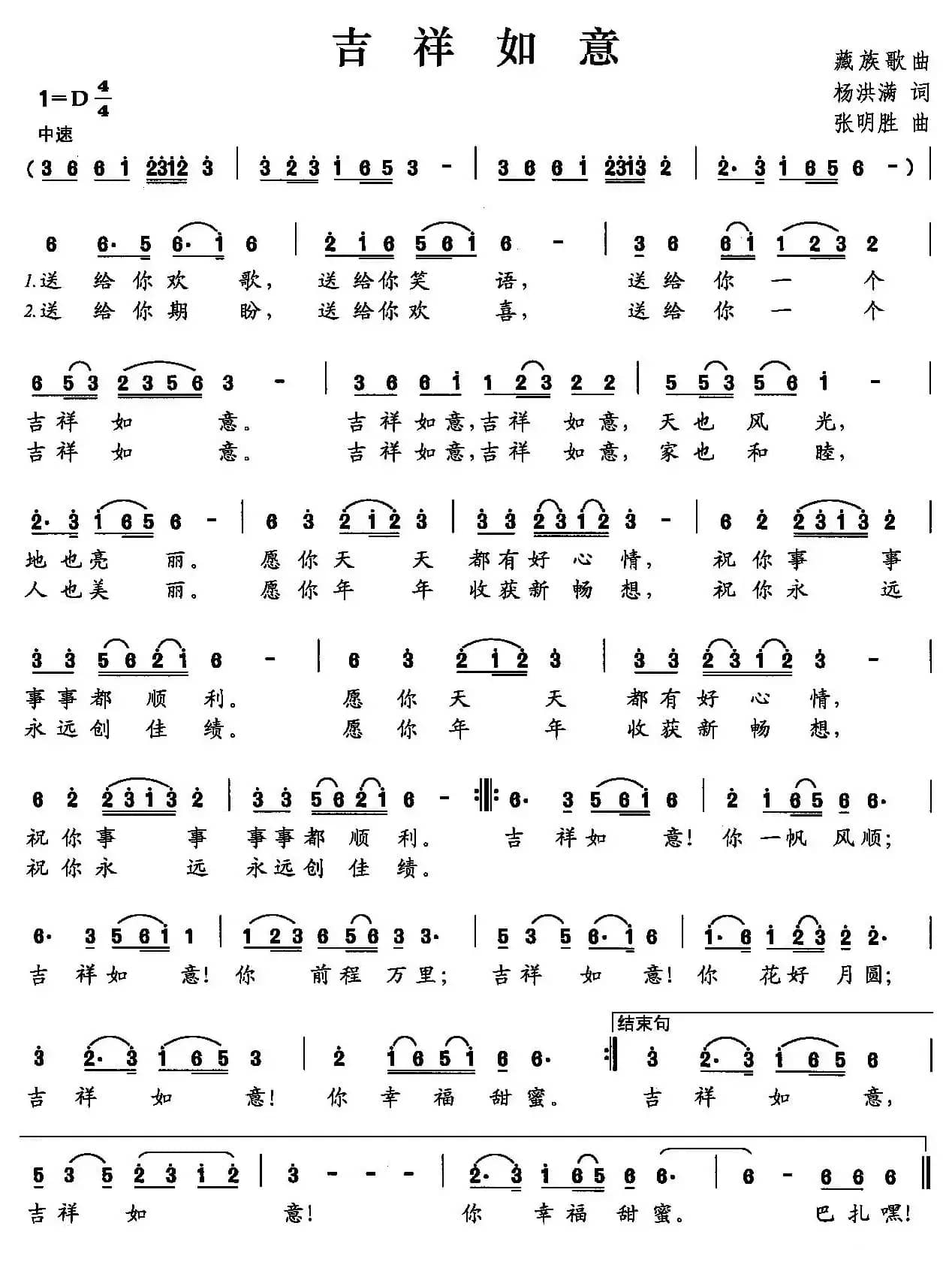 吉祥如意（杨洪满词 张明胜曲）