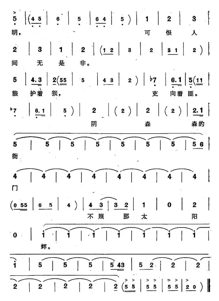 阴森森的衙门，不照那太阳辉（歌剧《窦娥冤》选曲）