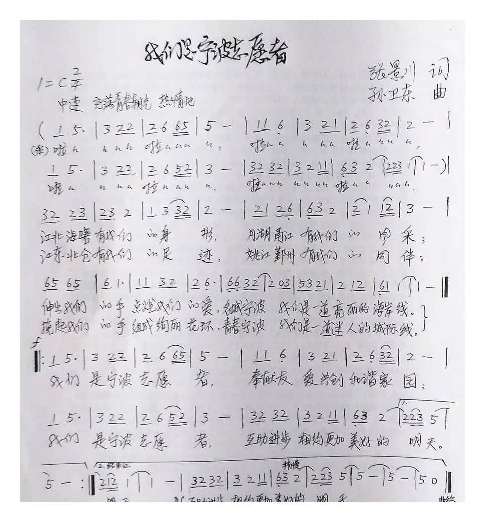 我们是宁波志愿者（张景川词孙卫东曲）