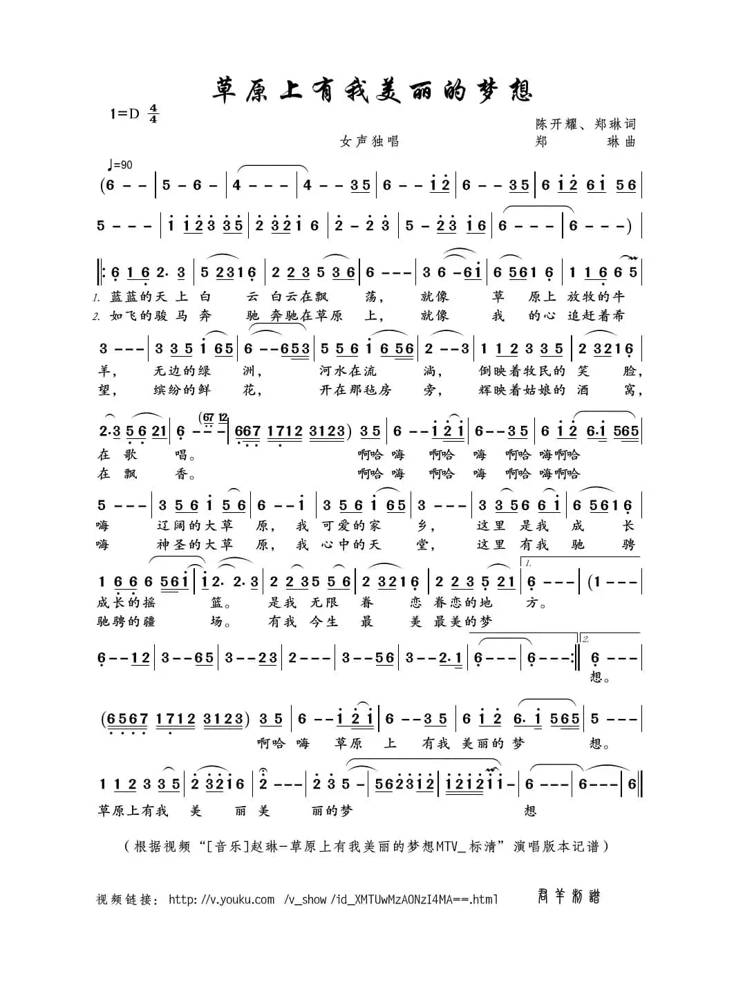 草原上有我美丽的梦想（陈开耀、郑琳词 郑琳曲）