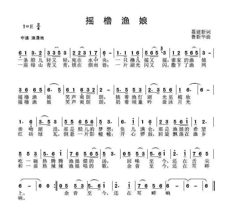 摇橹渔娘（聂建新词 鲁新华曲）