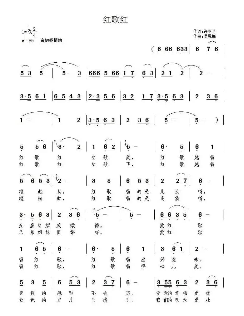 红歌红（许冬子词 吴恩梅曲）