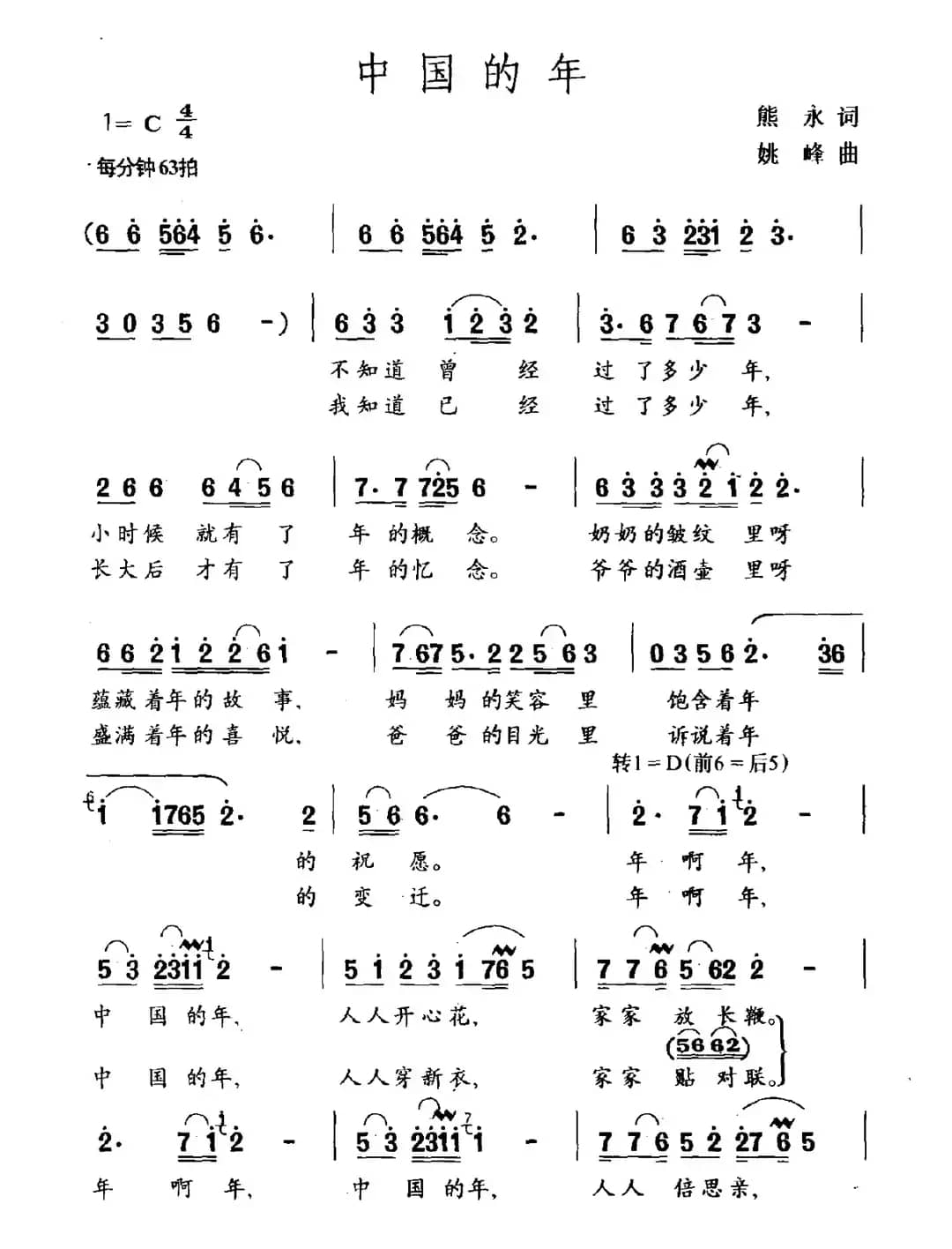 中国的年（熊永词 姚峰曲）