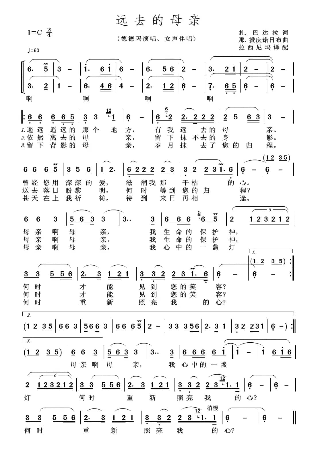 远去的母亲（扎·巴达拉词 那·赞庆诺日布曲）
