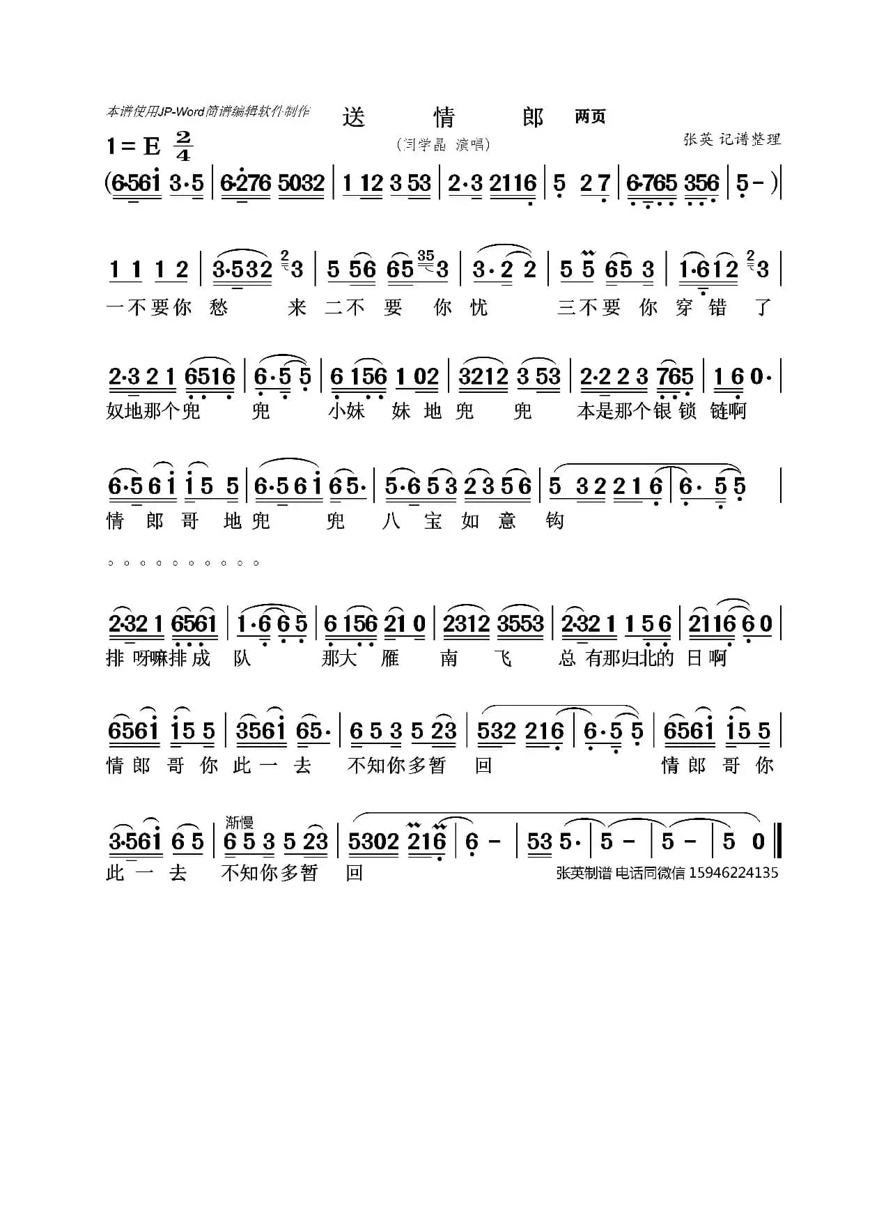 送情郎（闫学晶）