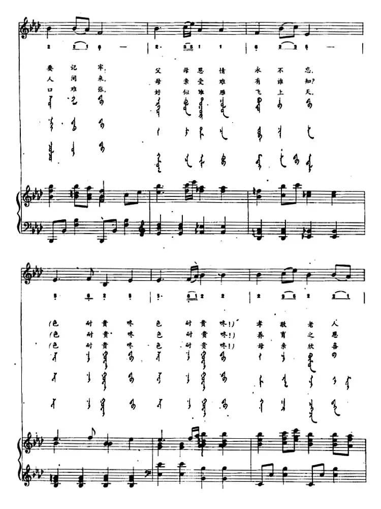 母亲的恩情（蒙汉文对照、正谱）