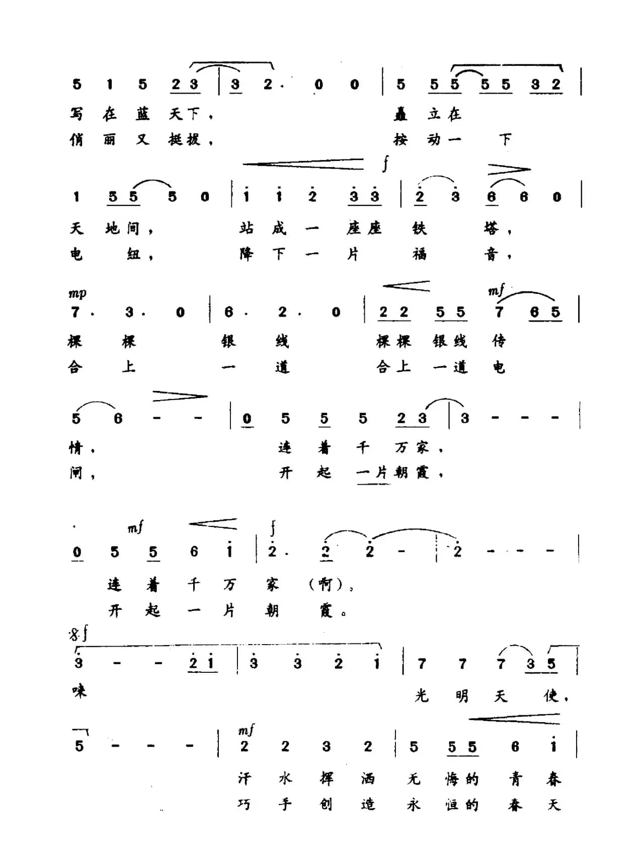播种太阳遍中华（青年变电工之歌）