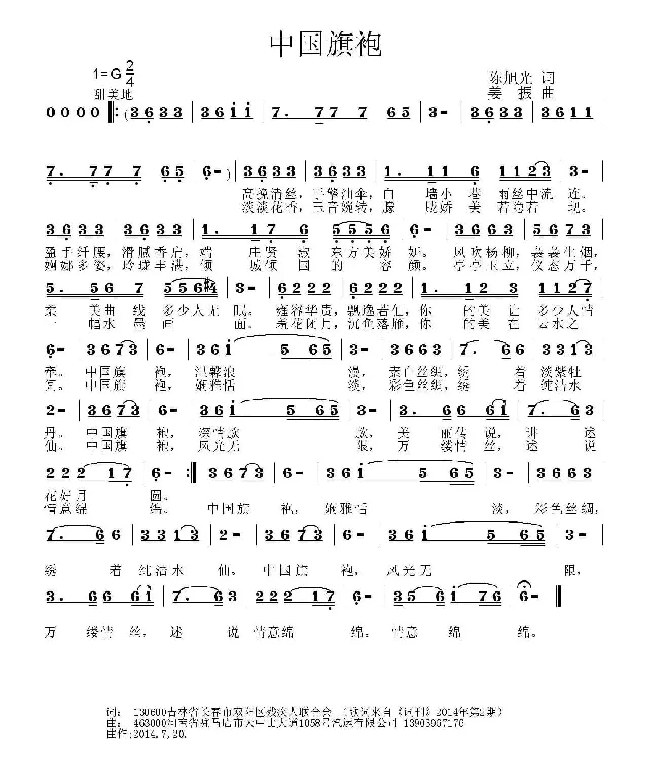 中国旗袍（陈旭光词 姜振曲）