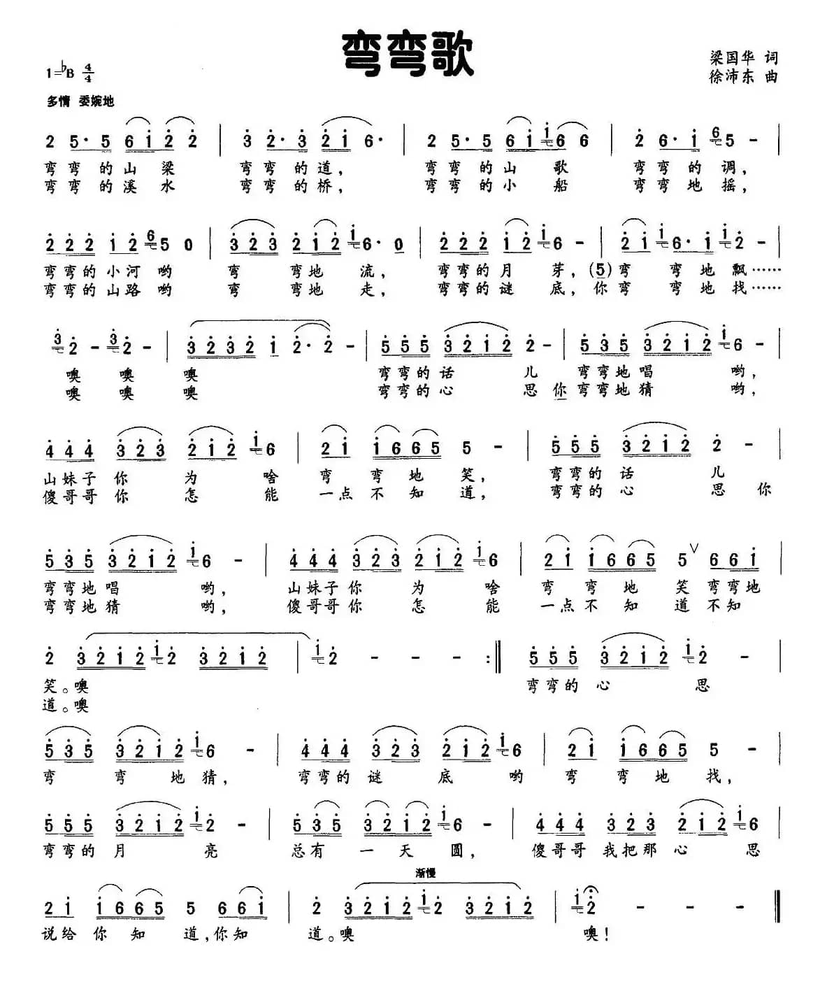 弯弯歌(梁国华词 徐沛东曲)