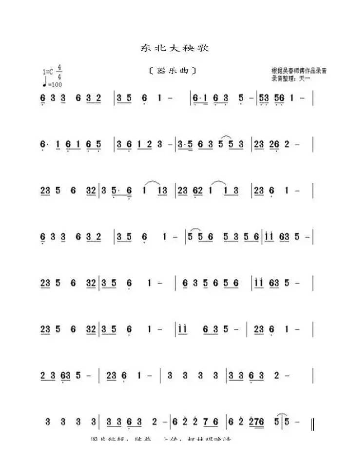 东北大秧歌（器乐曲）