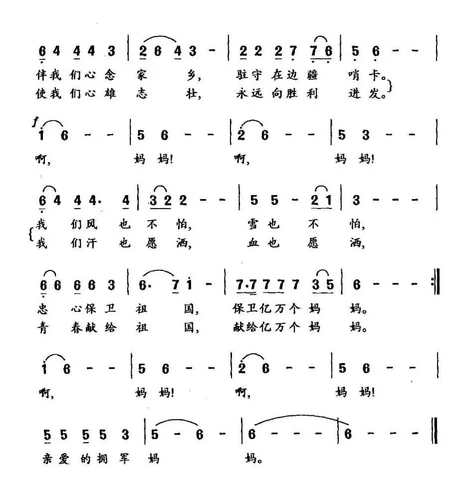 唱给拥军妈妈
