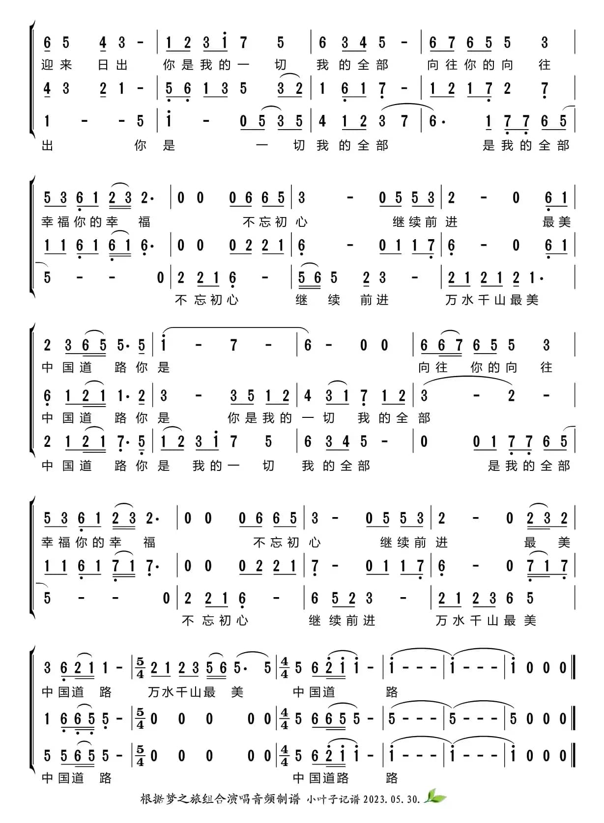 不忘初心（梦之旅组合）