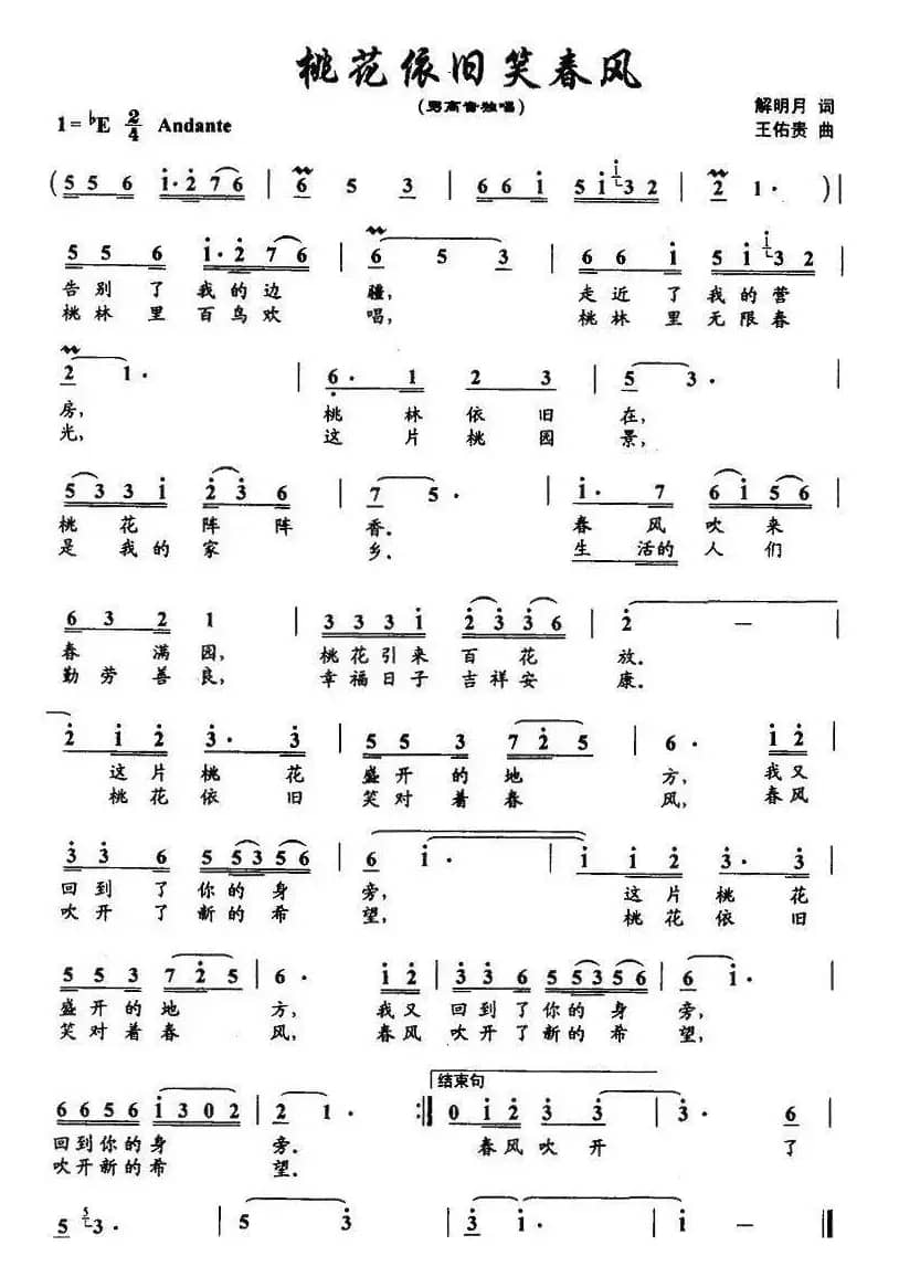 桃花依旧笑春风(解明月词 王佑贵曲)