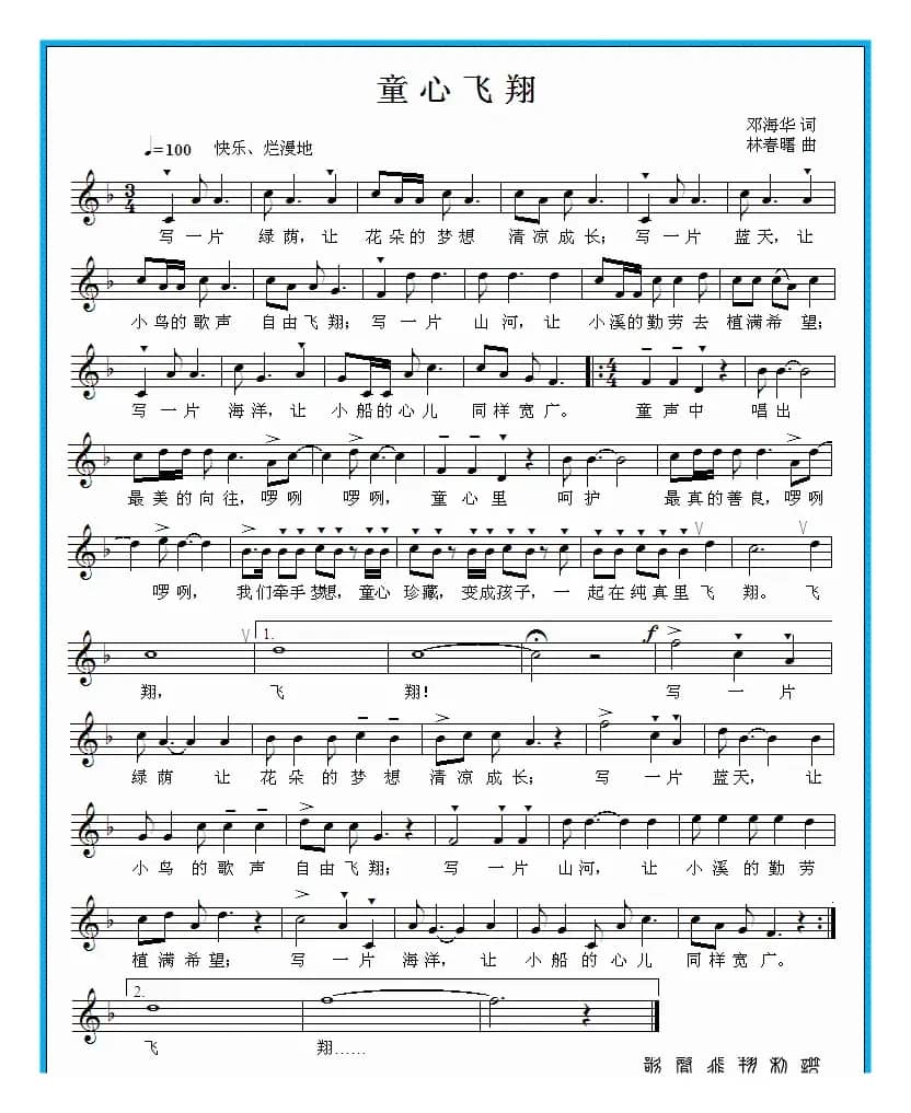 童心飞翔（邓海华词 林春曙曲）