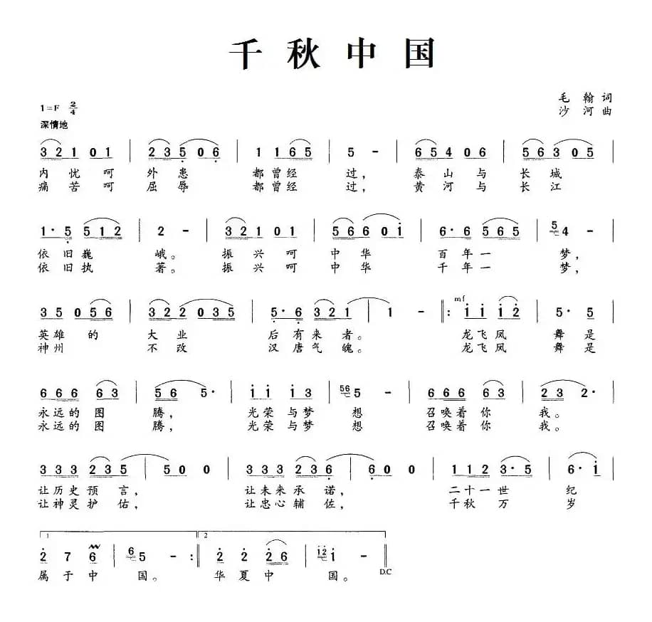 千秋中国（毛翰词 沙河曲）