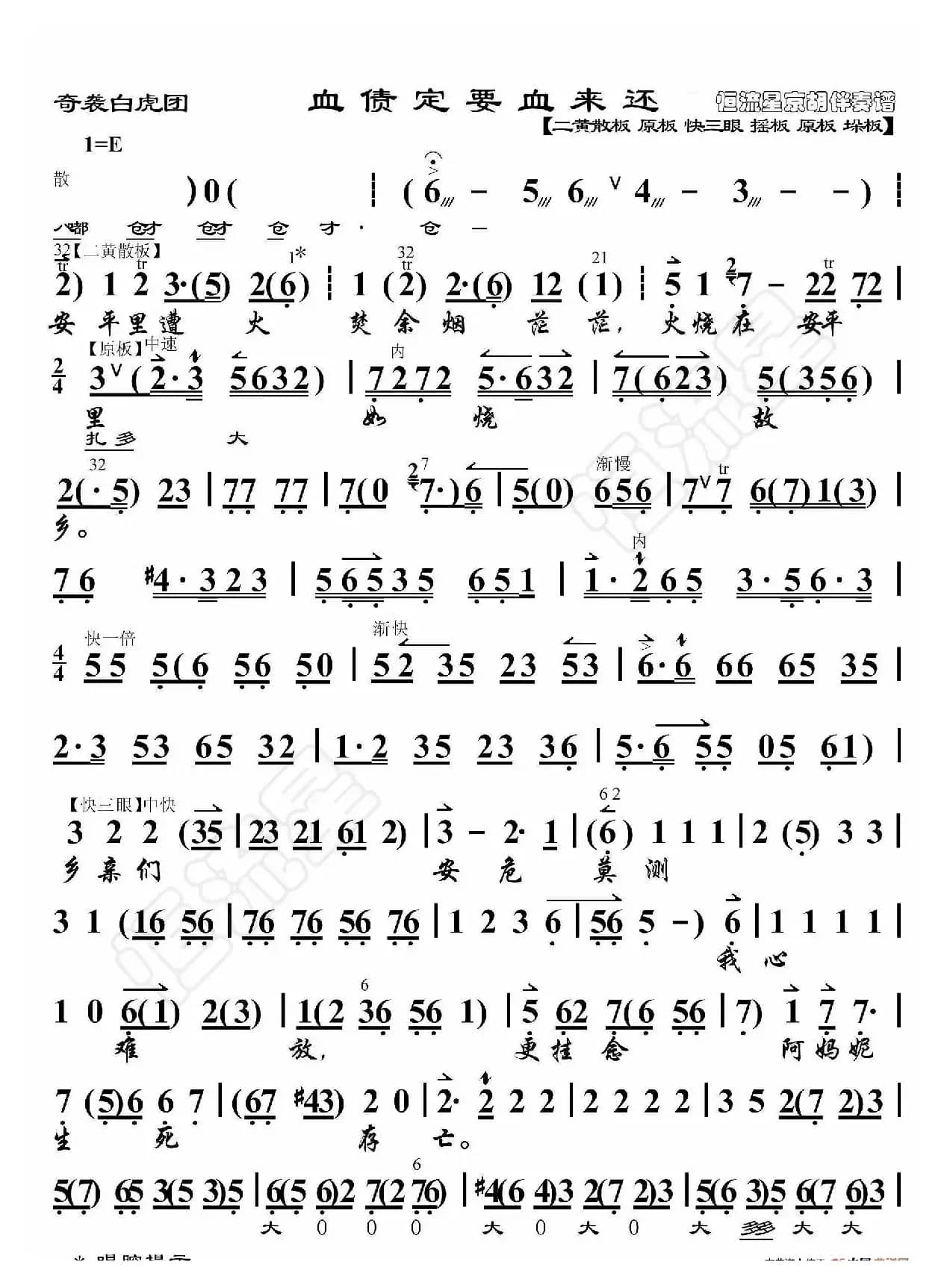 奇袭白虎团·血债定要血来还（京胡伴奏谱）