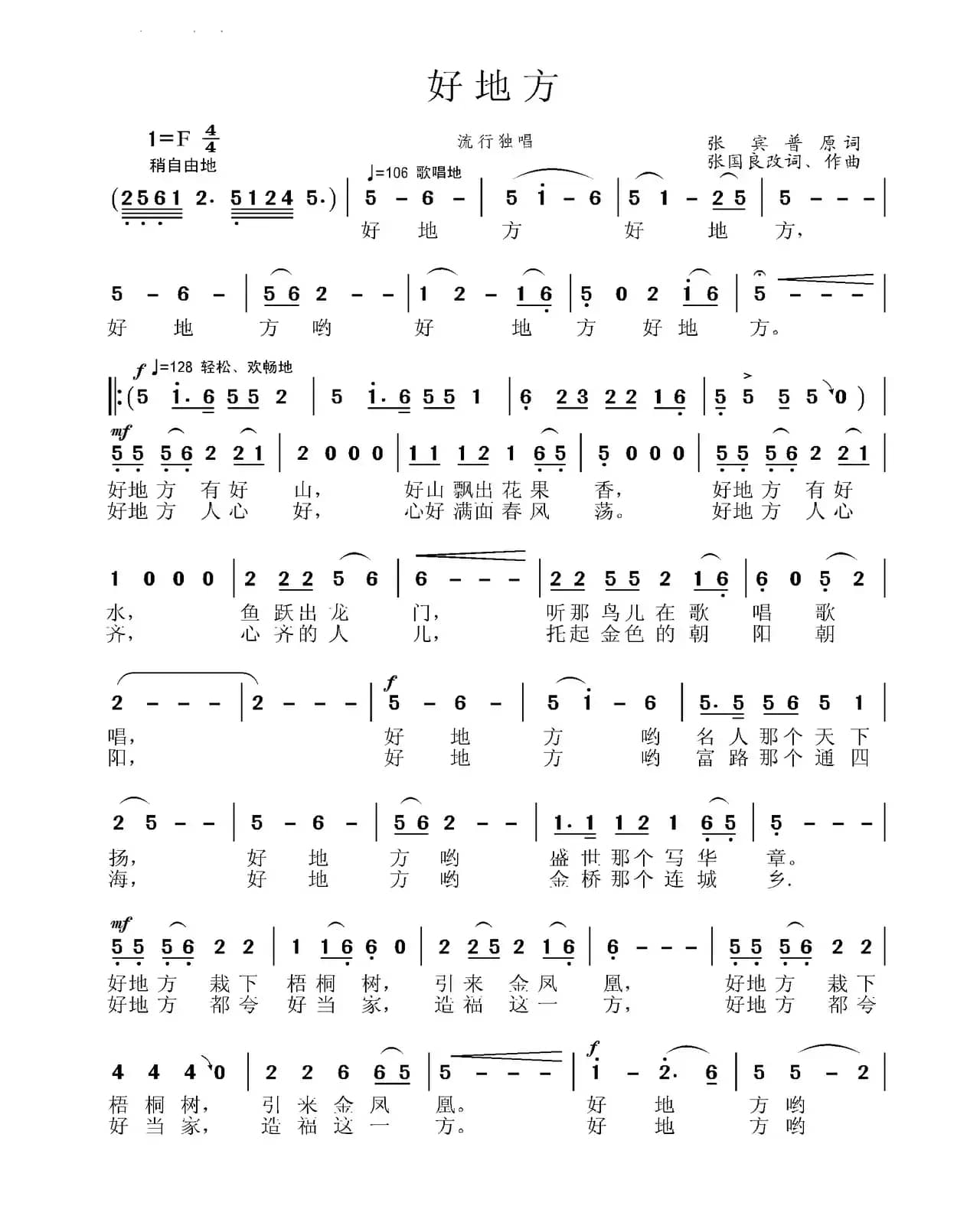 好地方（张宾普词 张国良改词作曲）