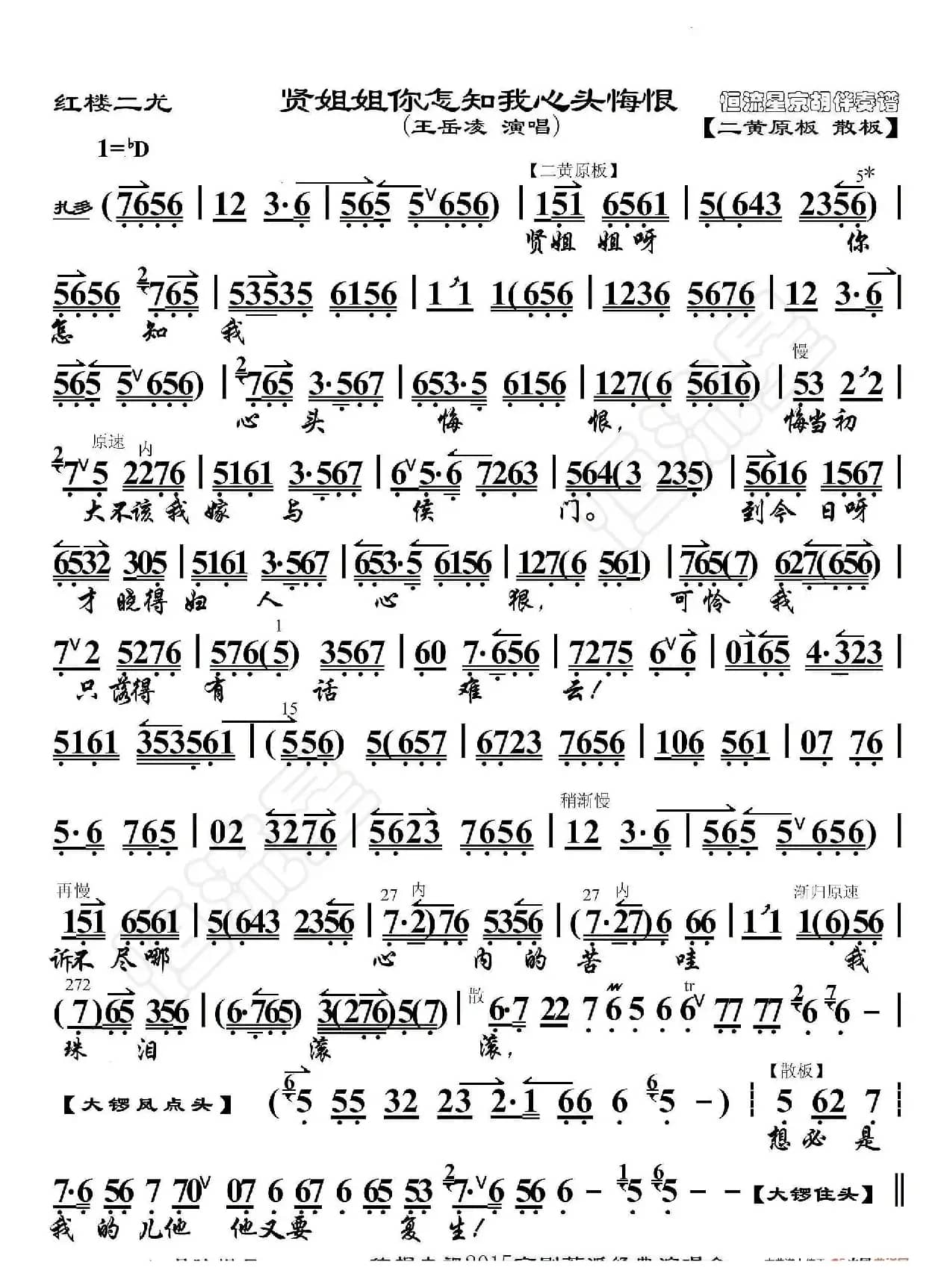 红楼二尤·贤姐姐你怎知我心头悔恨（京胡伴奏谱）