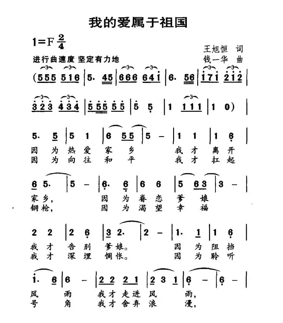 我的爱属于祖国（王旭恒词 钱一华曲）