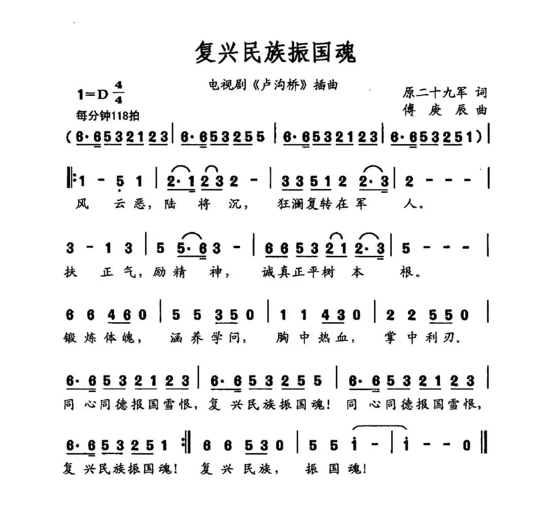 复兴民族振国魂（电视剧《卢沟桥》插曲）