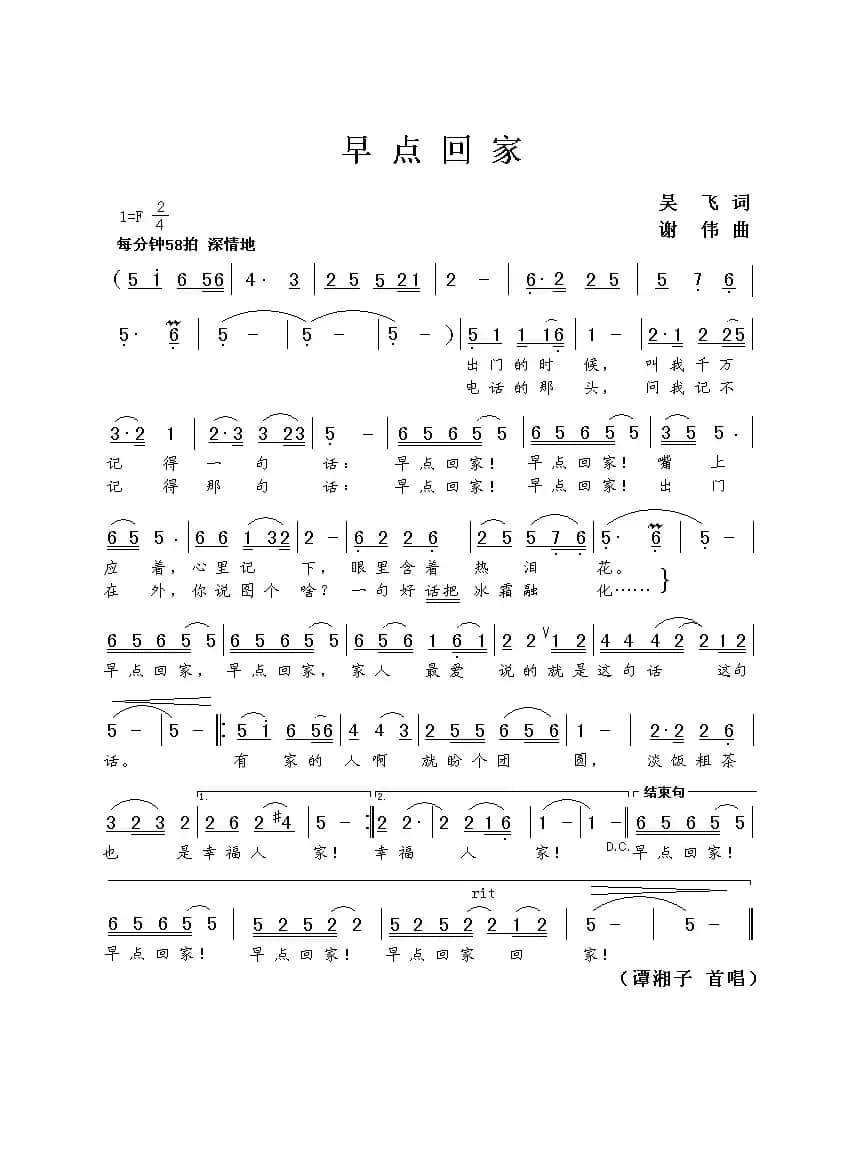 早点回家（吴飞词 谢伟曲）