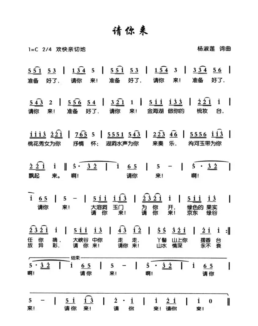 请你来（杨淑莲 词曲）