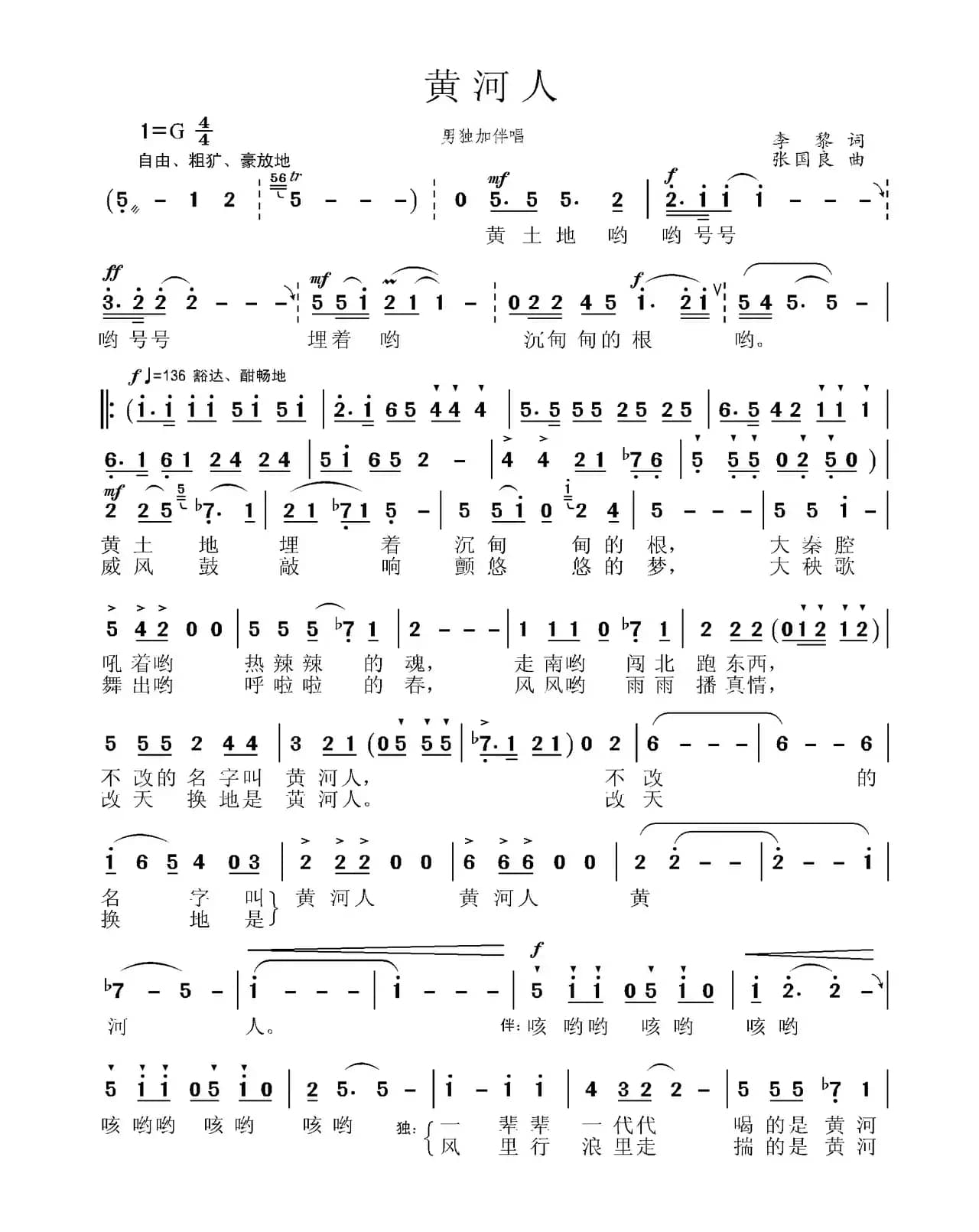 黄河人(李黎词 张国良曲)