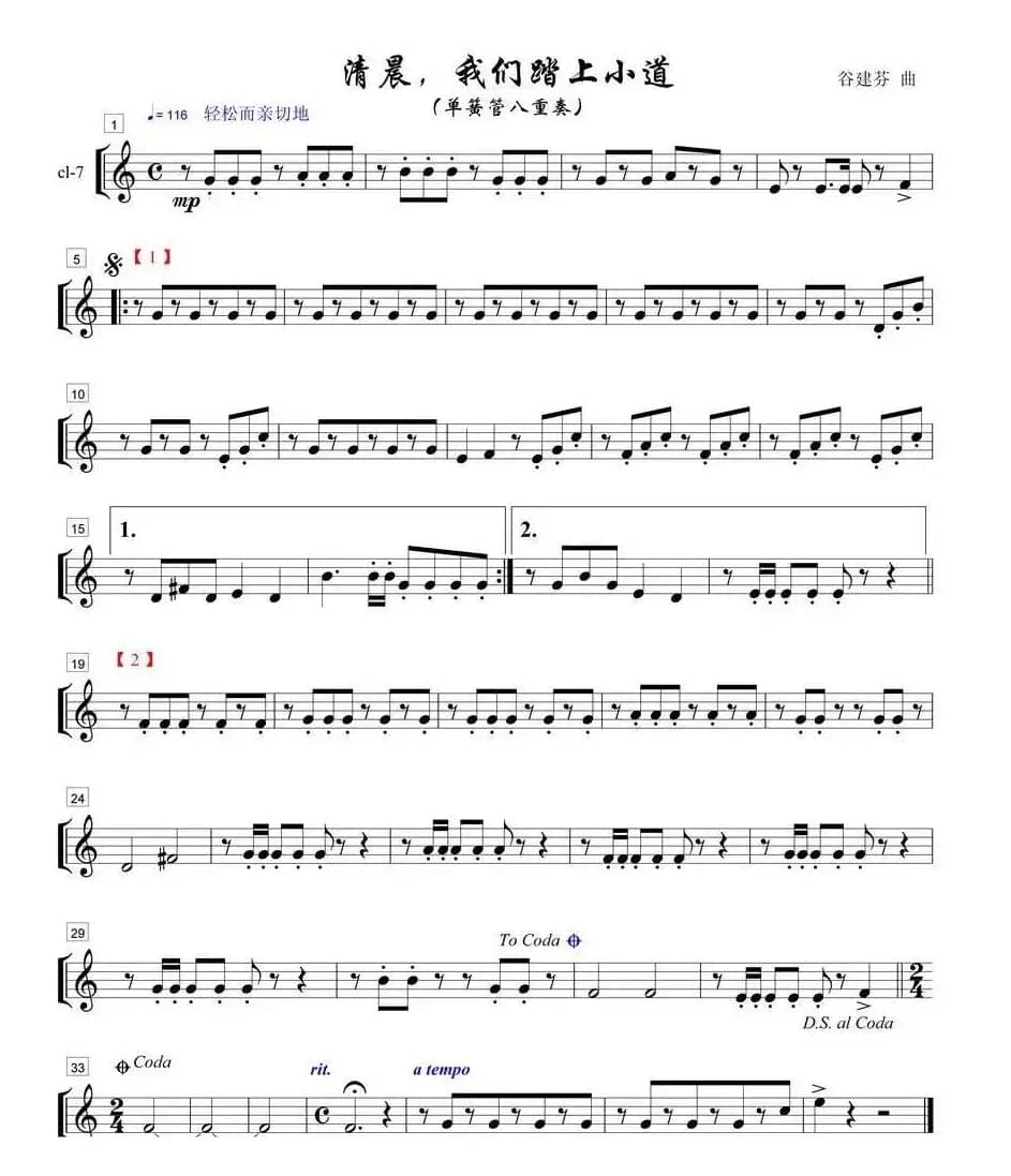清晨我们踏上小道单簧管八重奏之7部